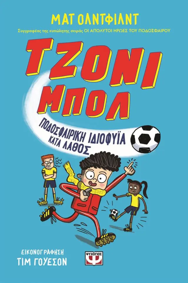 Τζόνι Μπολ 1: Ποδοσφαιρική Ιδιοφυΐα Λάθος / Ματ Όλντφιλντ (Ψυχογιός)