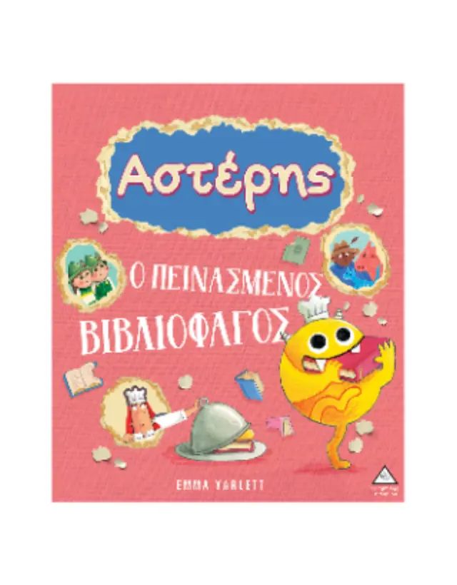 Αστέρης: Ο πεινασμένος βιβλιοφάγος / Emma Yarlett (Τζιαμπίρης - Πυραμίδα) 2