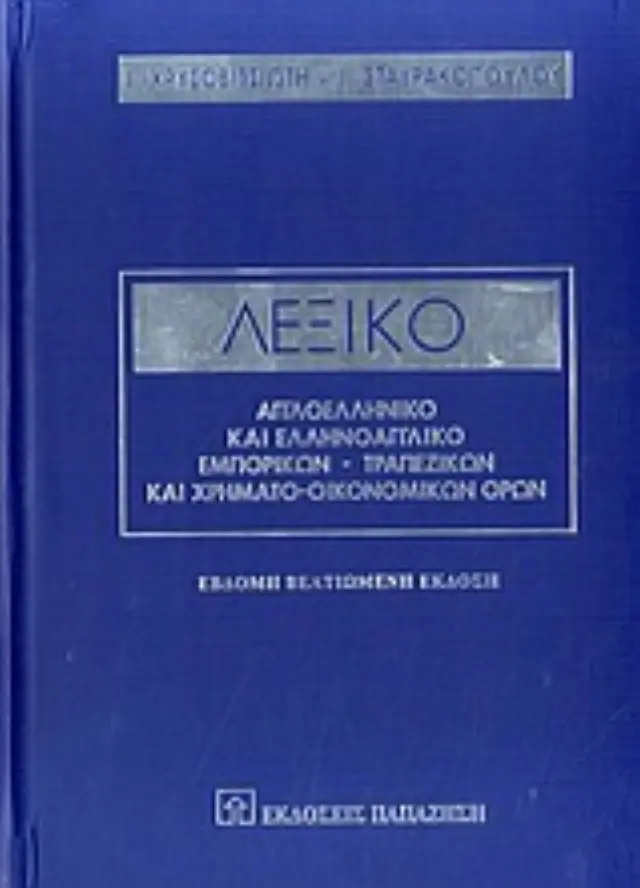 Λεξικό αγγλοελληνικό και ελληνοαγγλικό εμπορικών, τραπεζικών και χρηματο-οικονομικών όρων