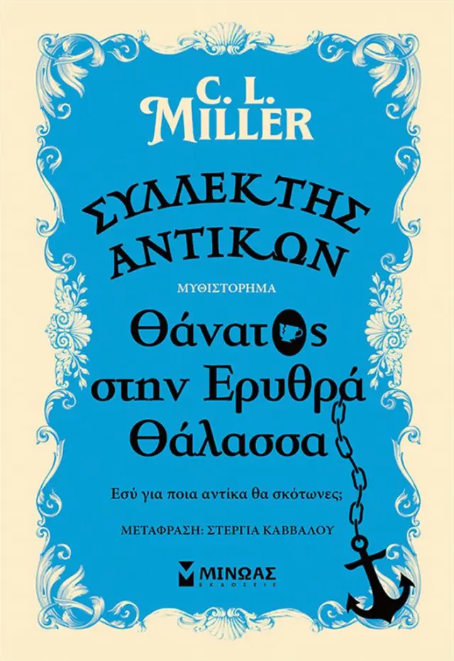 Συλλέκτης αντικών: Θάνατος στην Ερυθρά Θάλασσα / C.L. Miller (Μίνωας)