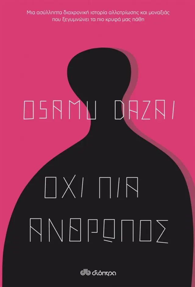 Όχι πια άνθρωπος / Osamu Dazai (Διόπτρα)