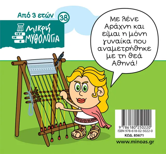 Η θεά Αθηνά και η Αράχνη / Γιώργος Κωνσταντινίδης - Σωτήρης Μητρούσης (Μίνωας) 2