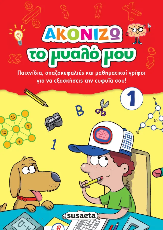 ΑΚΟΝΙΖΩ ΤΟ ΜΥΑΛΟ ΜΟΥ 1 KOKKINO
