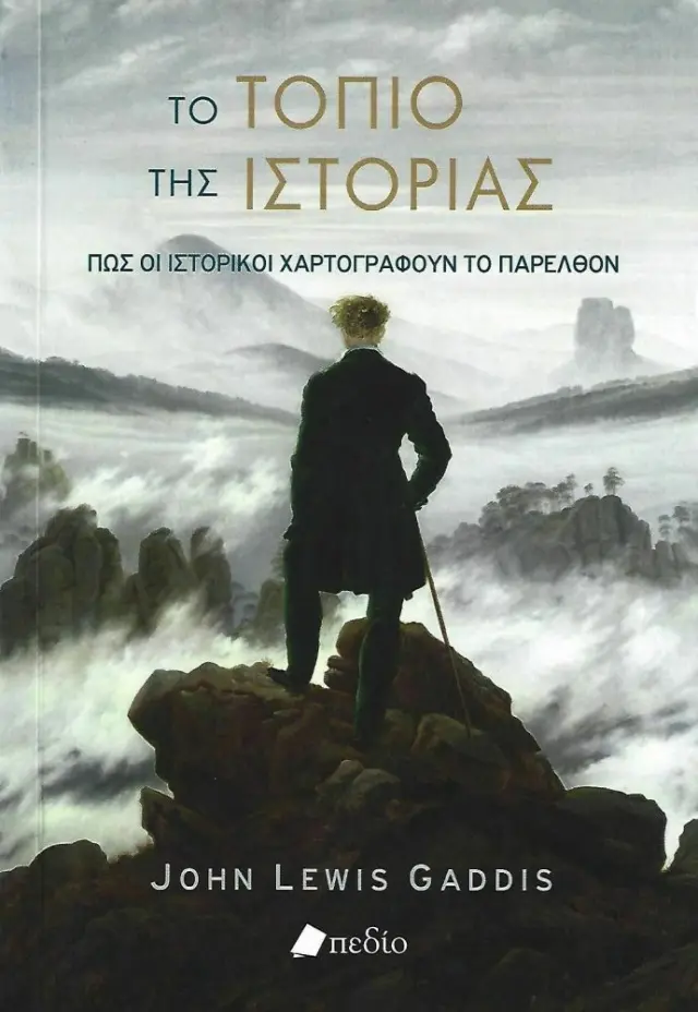 Το τοπίο της ιστορίας
