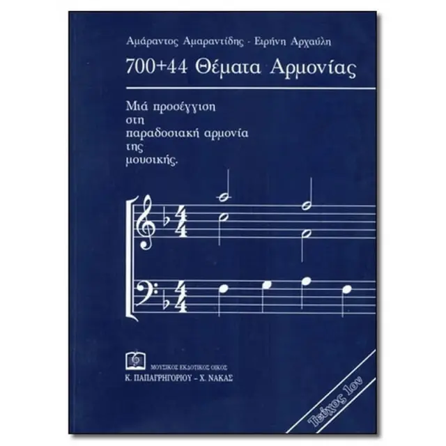 Panas - Αμάραντος Αμαραντίδης / Ειρήνη Αρχαύλη - Θέματα αρμονίας Νο.1
