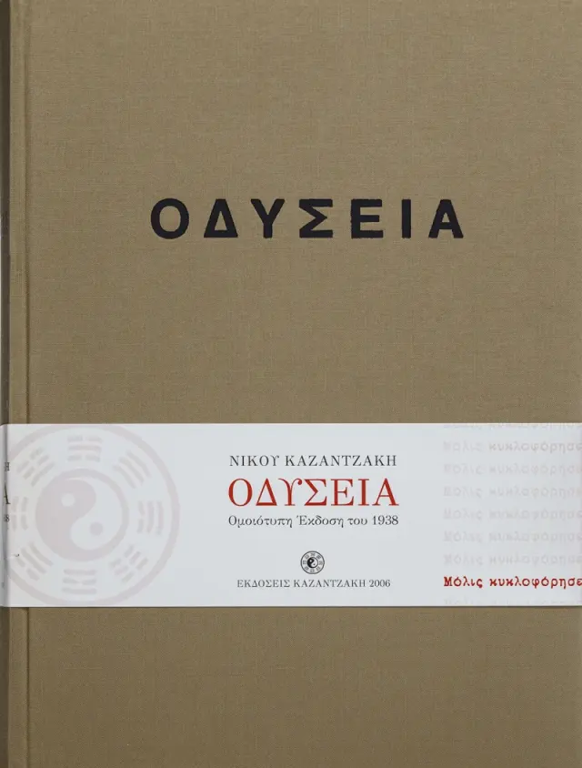 Οδύσεια (έκδοση συλλεκτική, ομοιότυπη 1938)