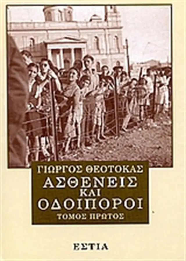 Ασθενείς και οδοιπόροι Α' τόμος / Θεοτοκάς Γιώργος (Βιβλιοπωλείον της Εστίας)