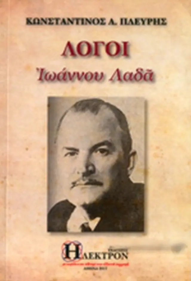Λόγοι Ιωάννου Λαδά