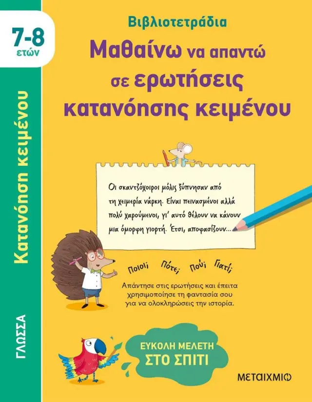 Βιβλιοτετράδια: Μαθαίνω να απαντώ σε ερωτήσεις κατανόησης κειμένου / Caroline Young (Μεταίχμιο)