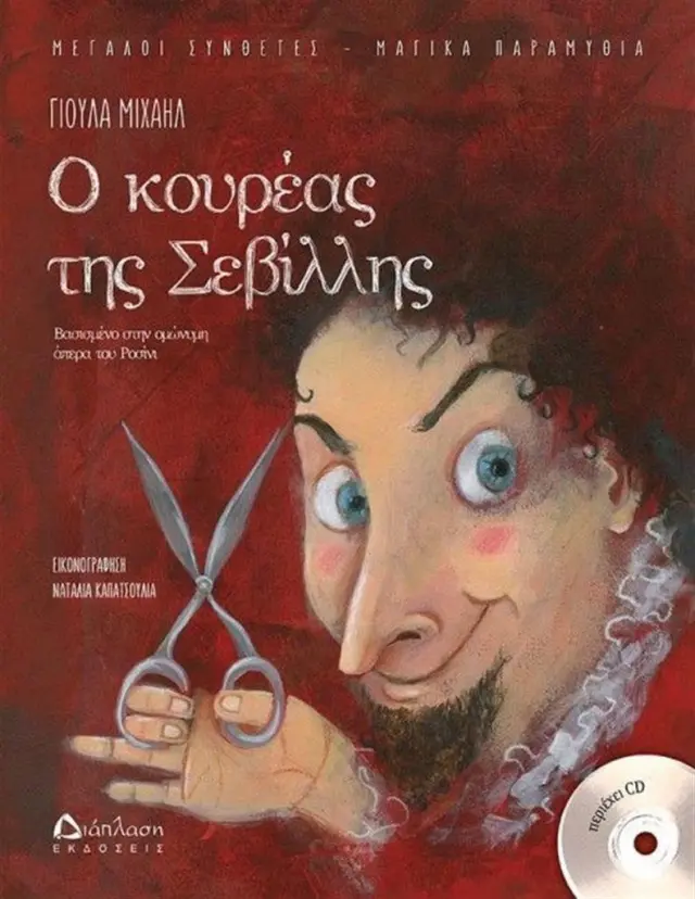 Ο κουρέας της Σεβίλλης / Μιχαήλ Γιούλα (Διάπλαση)