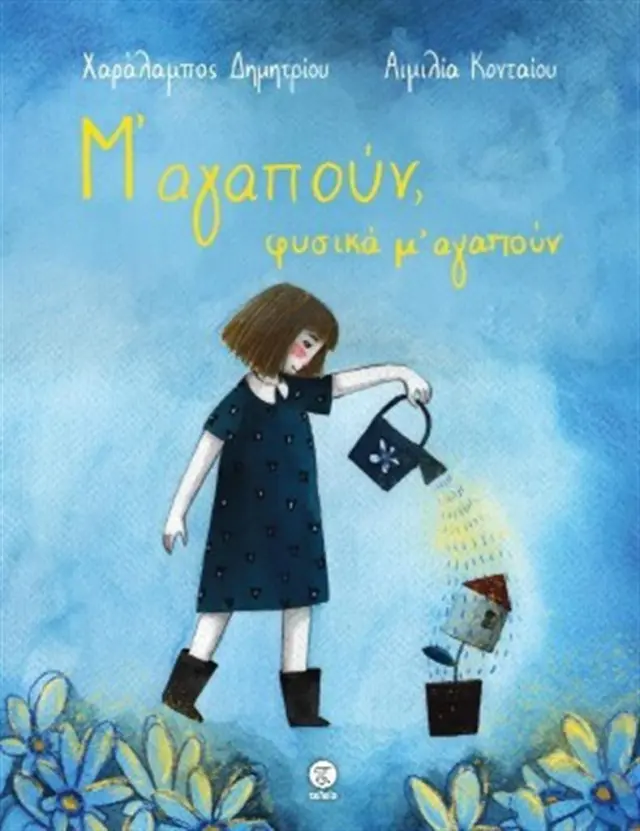 Μ’αγαπούν, φυσικά μ’ αγαπούν / Χαράλαμπος Δημητρίου (Τελεια)