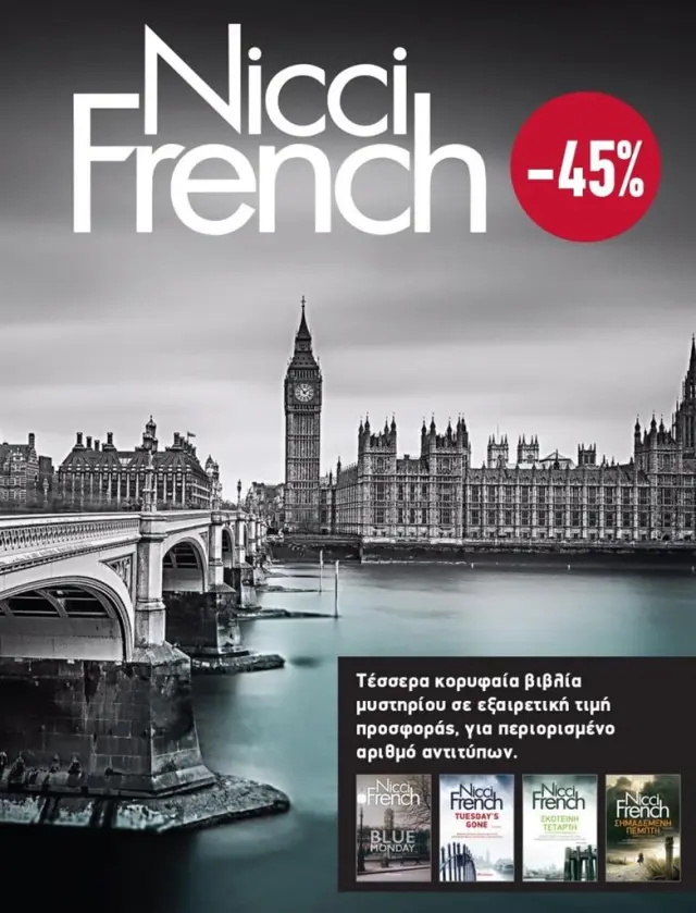 ΚΑΣΕΤΙΝΑ Nicci French: 1 - 4 (Διόπτρα)