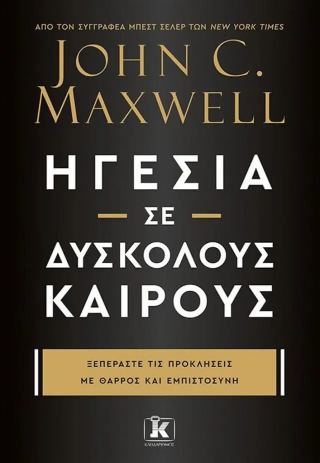 Ηγεσία σε δύσκολους καιρούς / John C. Maxwell (Κλειδάριθμος)