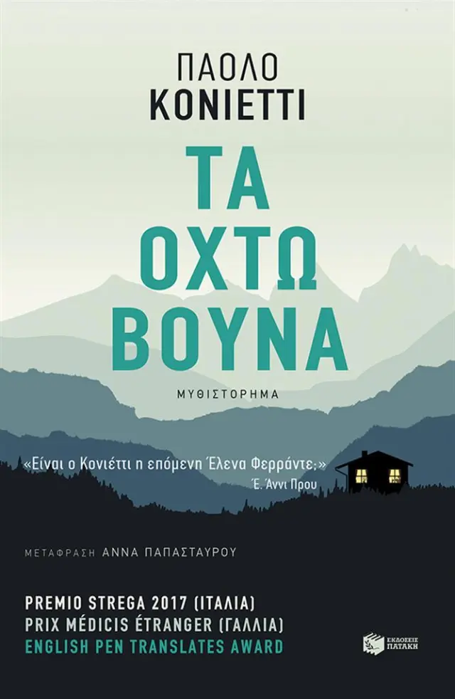 Τα οχτώ βουνά / Πάολο Κονιέττι (Εκδόσεις Πατάκη)