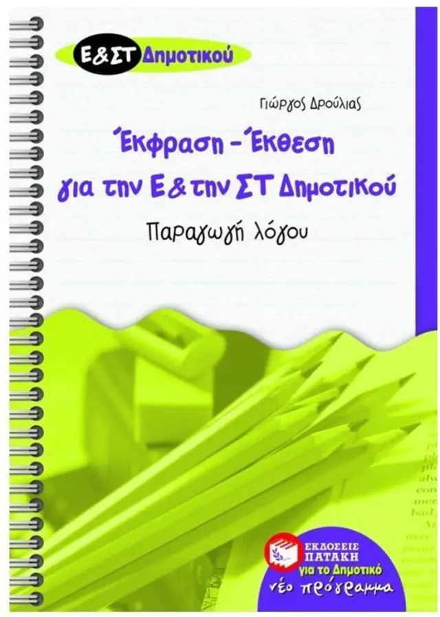 Έκθεση - Έκφραση για την Ε΄ και την ΣΤ΄ Δημοτικού / Γιώργος Σ. Δρούλιας (Εκδόσεις Πατάκη)