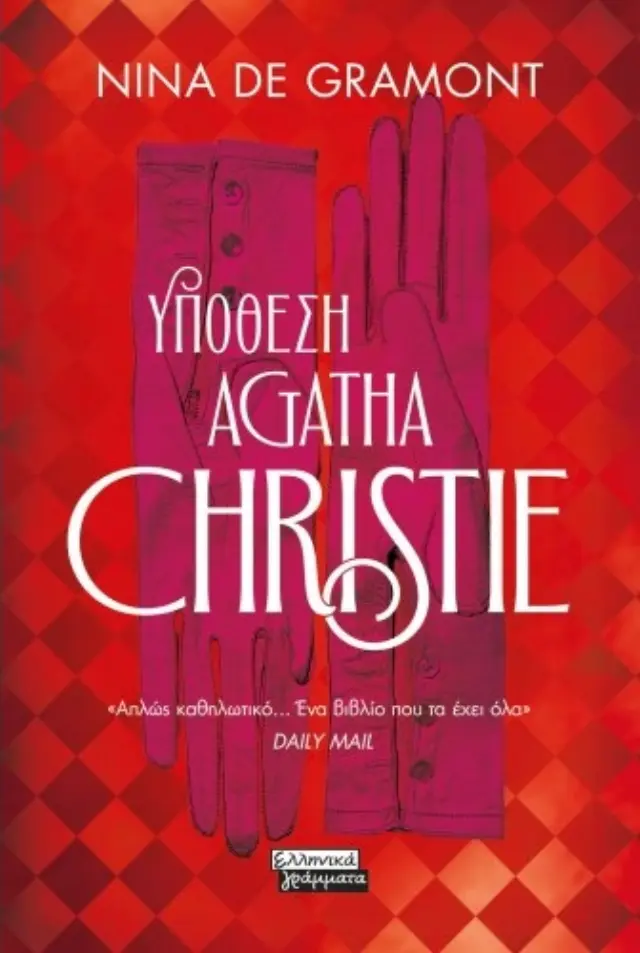 Υπόθεση - Agatha Christie