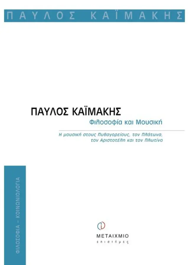 Φιλοσοφία και μουσική