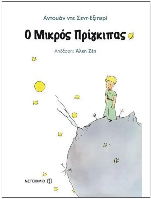 Ο Μικρός Πρίγκιπας / Antoine de Saint - Exupéry (Μεταίχμιο)