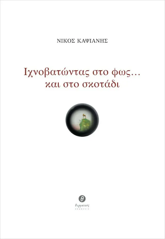 ΙΧΝΟΒΑΤΩΝΤΑΣ ΣΤΟ ΦΩΣ... ΚΑΙ ΣΤΟ ΣΚΟΤΑΔΙ