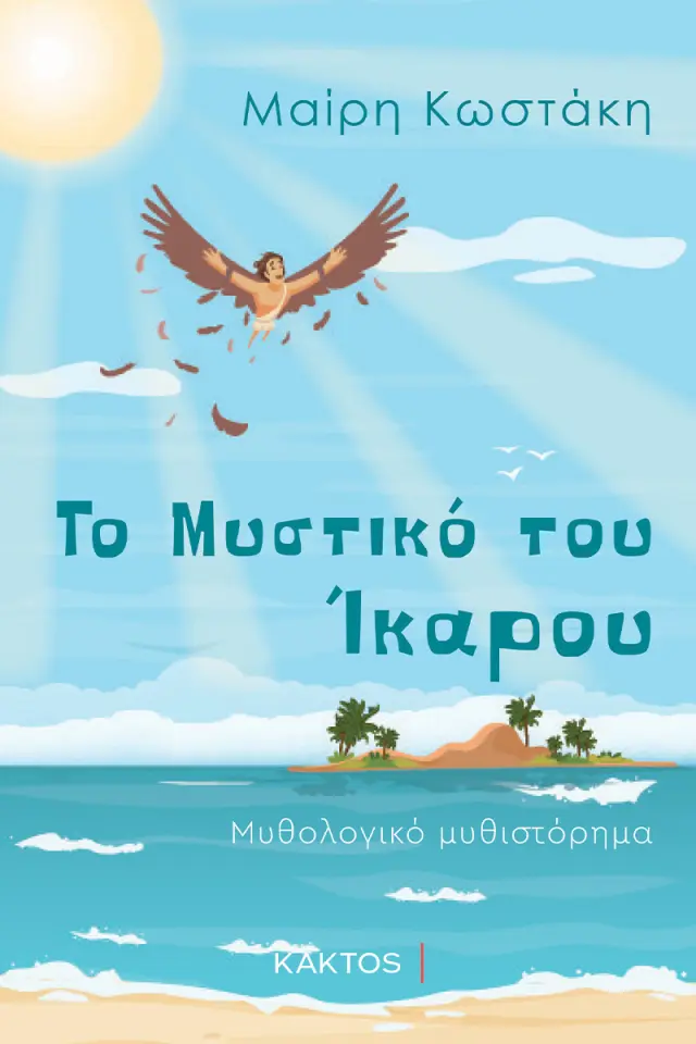 Το μυστικό του Ίκαρου