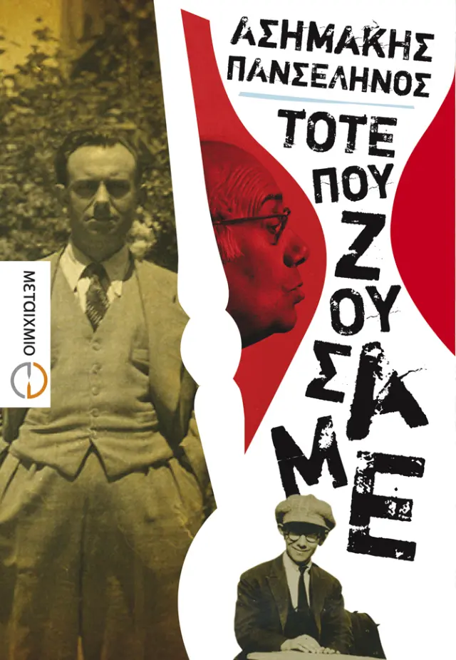Τότε που ζούσαμε | Ασημάκης Πανσέληνος
