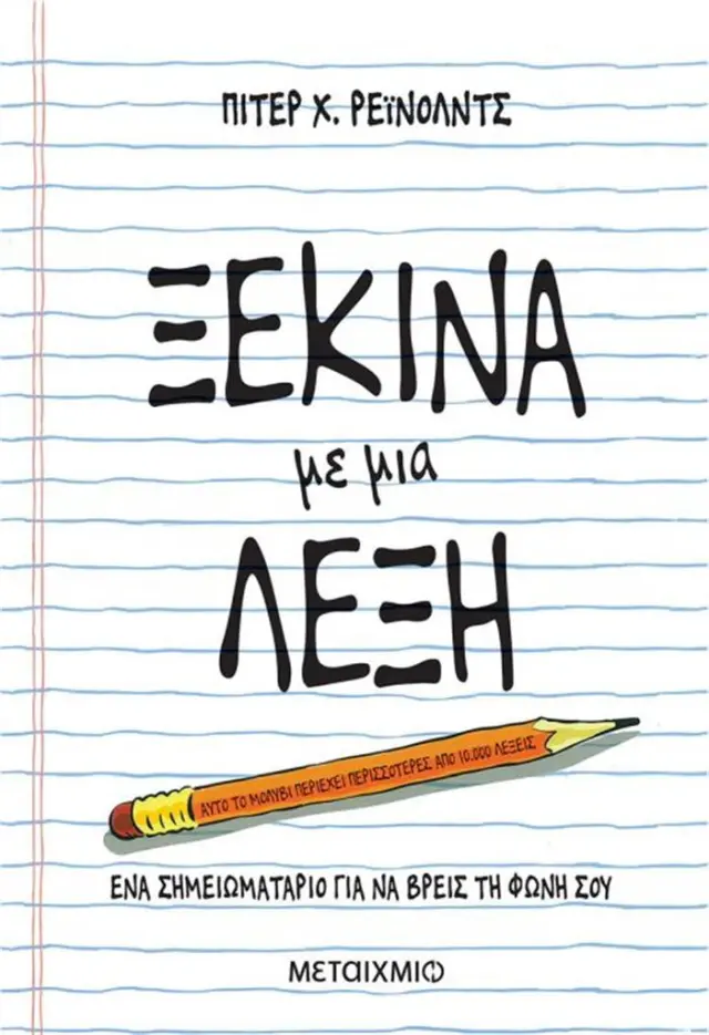 Ξεκίνα με μια λέξη - Peter H. Reynolds (Μεταίχμιο)