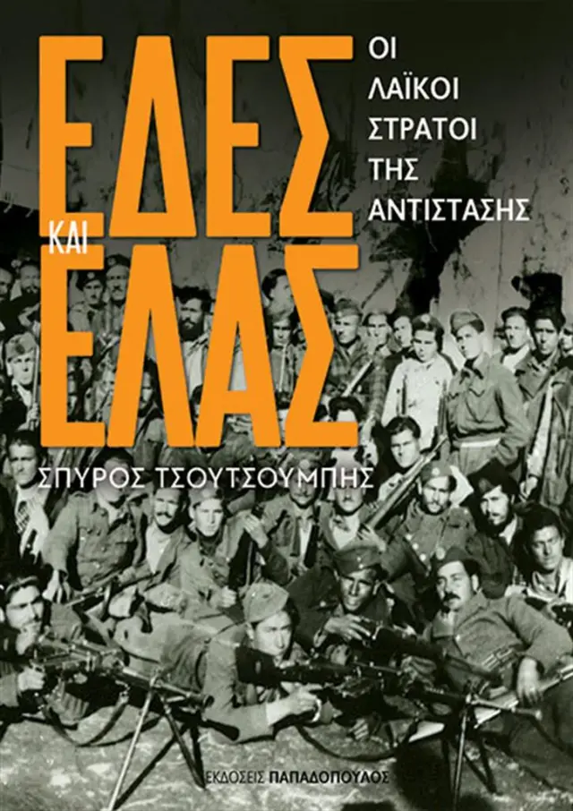 ΕΔΕΣ ΚΑΙ ΕΛΑΣ: Οι λαϊκοί στρατοί της αντίστασης / Σπύρος Τσουτσουμπής (Παπαδόπουλος)