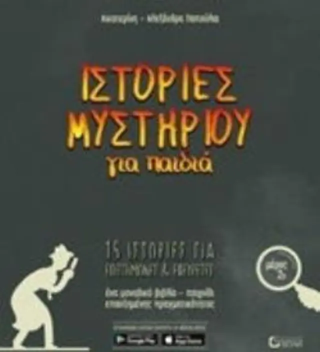 ΙΣΤΟΡΙΕΣ ΜΥΣΤΗΡΙΟΥ ΓΙΑ ΠΑΙΔΙΑ ΜΕΡΟΣ 2