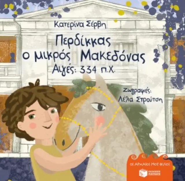 Πατάκης Βιβλίο: Περδίκκας, ο μικρός Μακεδόνας (Σκληρόδετη Έκδοση) (4+ ετών) 14899