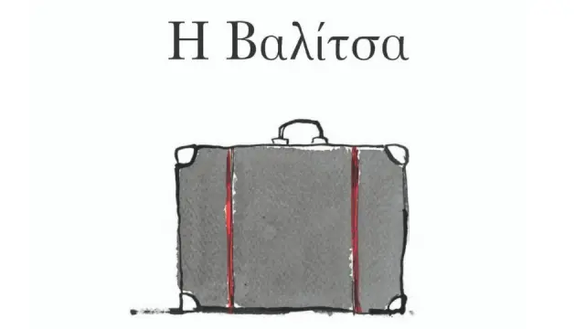 Παιδικό βιβλίο - Η βαλίτσα 2