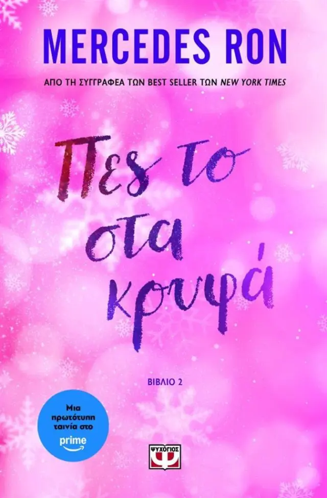 Πες το στα κρυφά / Mercedes Ron (Ψυχογιός)