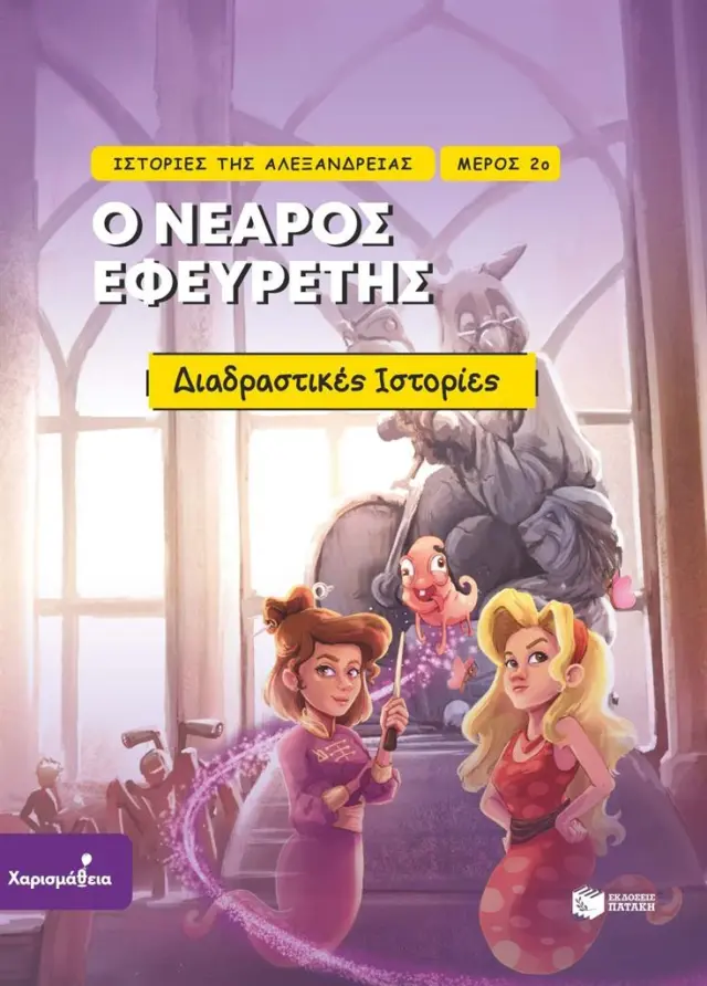 Ιστορίες της Αλεξάνδρειας: Ο νεαρός εφευρέτης / Συλλογικό έργο (Εκδόσεις Πατάκη)