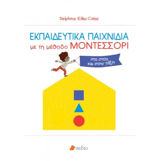 Εκπαιδευτικά Παιχνίδια με τη μέθοδο ΜΟΝΤΕΣΣΟΡΙ