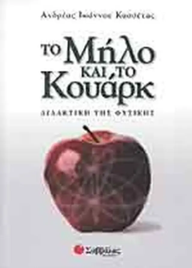 Το μήλο και το Κουάρκ
