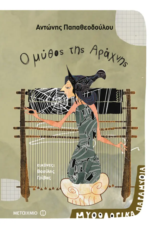 Ο μύθος της Αράχνης