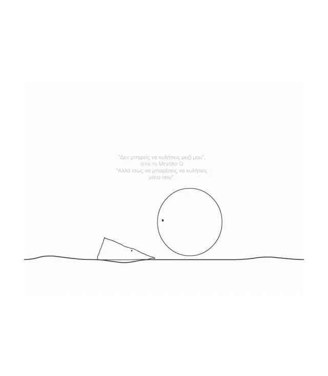 Το Κομμάτι που Λείπει Συναντά το Mεγάλο Ο, Shel Silverstein - Εκδόσεις Διόπτρα 3