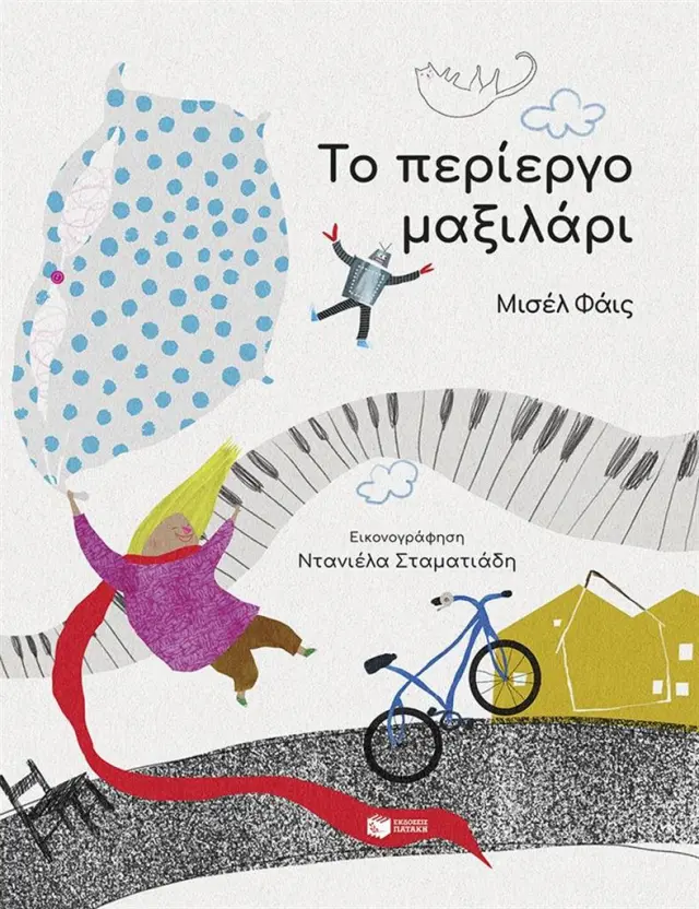 Το περίεργο μαξιλάρι / Μισέλ Φάις (Εκδόσεις Πατάκη)