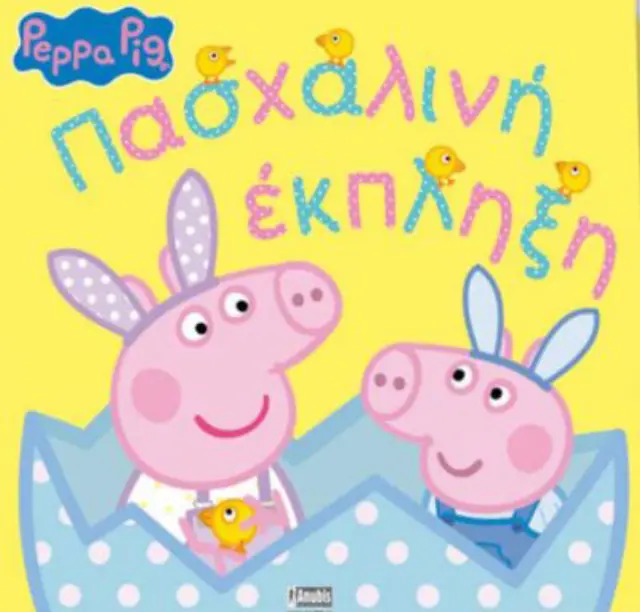 PEPPA PIG: ΠΑΣΧΑΛΙΝΗ ΕΚΠΛΗΞΗ