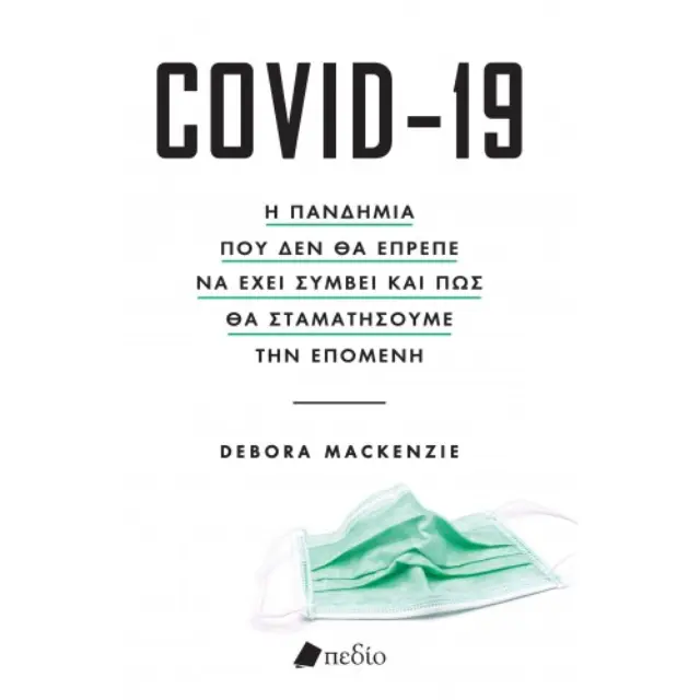Covid - 19, Η πανδημία που δεν θα έπρεπε να έχει συμβεί και πως θα σταματήσουμε την επόμενη
