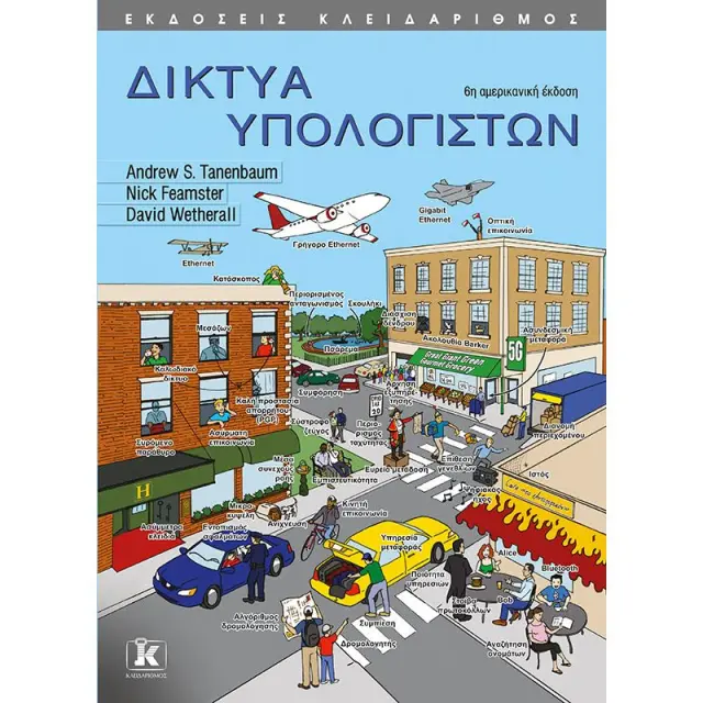 Δίκτυα υπολογιστών - 6η έκδοση