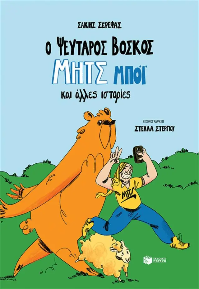 Ο ψεύταρος βοσκός Μητς Μπόι και άλλες ιστορίες / Σάκης Σερέφας (Εκδόσεις Πατάκη)