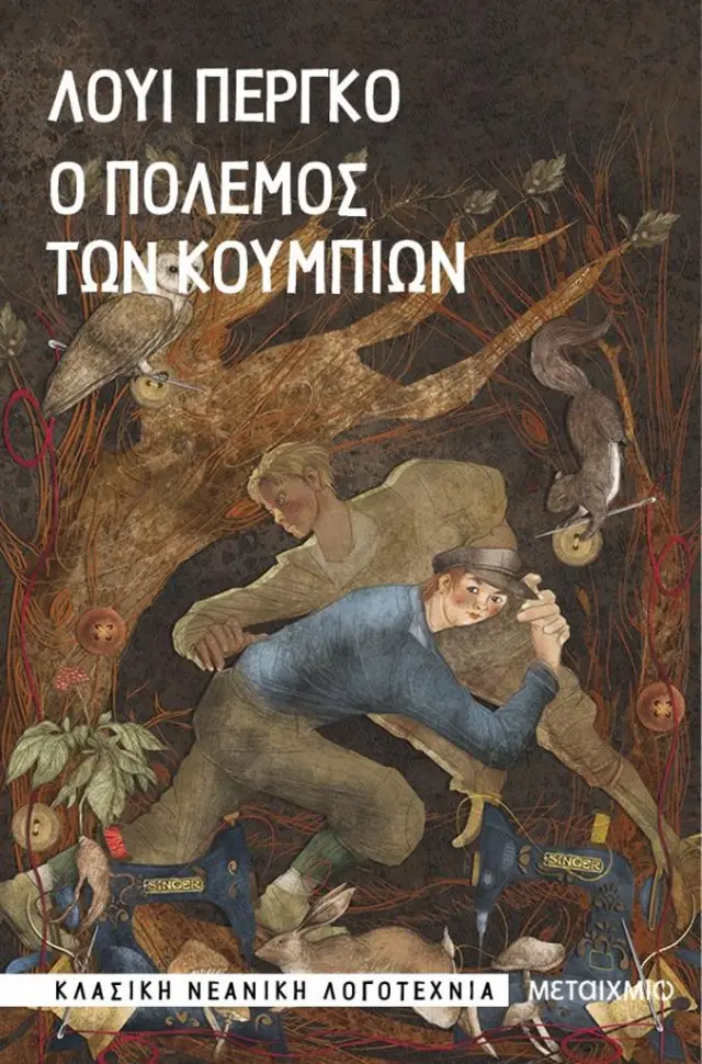 Ο πόλεμος των κουμπιών / Λουί Περγκό (Μεταίχμιο)