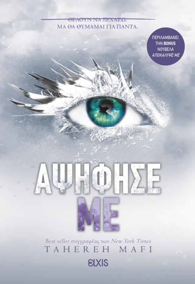 Αψήφησέ με - Shatter me Νο5