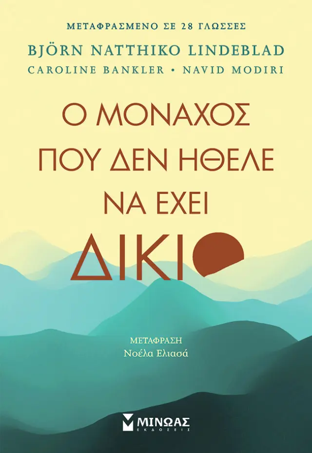 Ο μοναχός που δεν ήθελε να έχει δίκιο