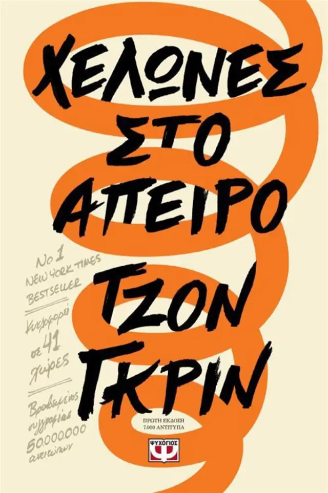 Χελώνες στο άπειρο / John Green (Ψυχογιός)