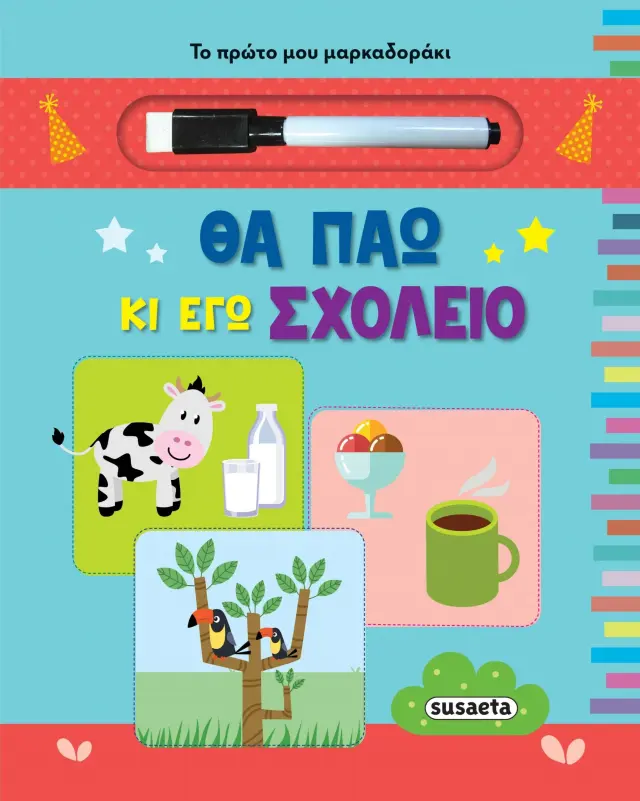 ΤΟ ΠΡΩΤΟ ΜΟΥ ΜΑΡΚΑΔΟΡΑΚΙ 2 ΘΑ ΠΑΩ ΚΙ ΕΓΩ ΣΧΟΛΕΙΟ