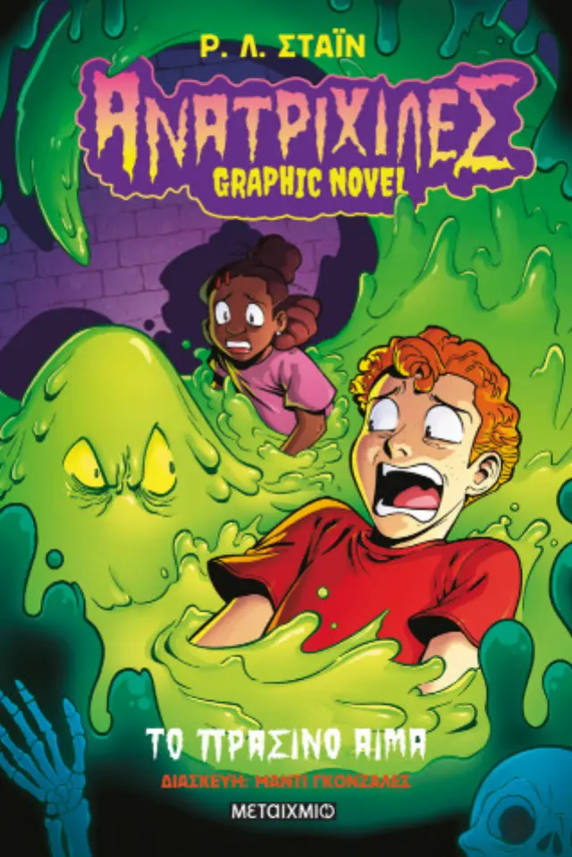 Ανατριχίλες - Graphic novel 2: Το πράσινο αίμα / R.L. Stein (Μεταίχμιο)
