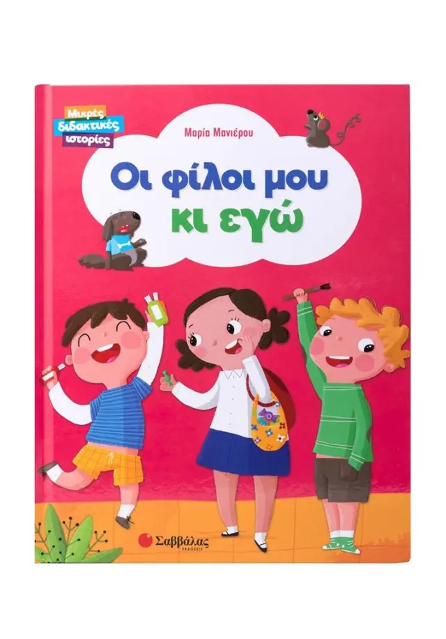 Μικρές διδακτικές ιστορίες : Οι φίλοι μου κι εγώ