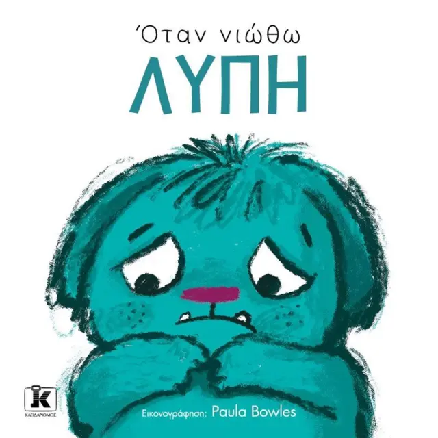 Όταν νιώθω λύπη / Paula Bowles (Κλειδάριθμος)