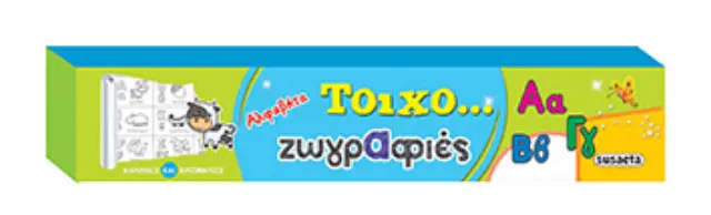 ΤΟΙΧΟ-ΖΩΓΡΑΦΙΕΣ 1 ΑΛΦΑΒΗΤΑ